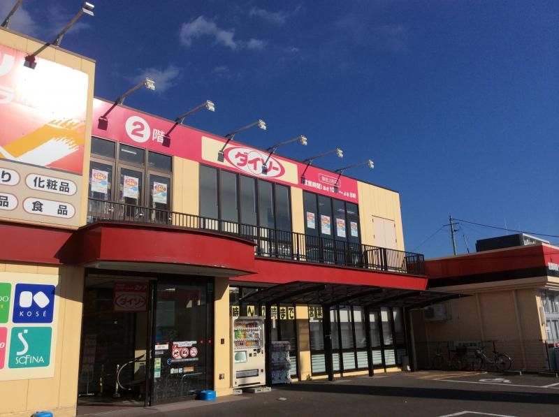 近くのダイソー　上杉店まで345m（徒歩5分）