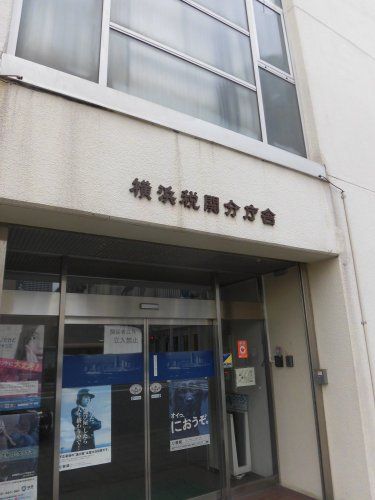 近くの横浜税関分庁舎まで643m（徒歩9分）