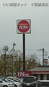 近くのガスト 千葉おゆみ野店(から好し取扱店)まで665m（徒歩9分）