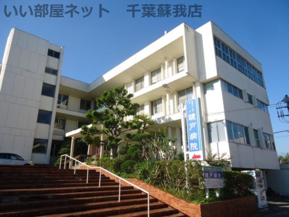 近くの医療法人社団鏡一会鏡戸病院まで544m（徒歩7分）
