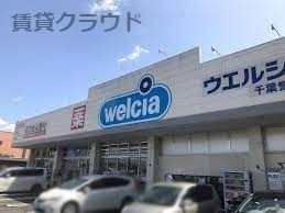近くのウエルシア千葉誉田店まで729m（徒歩10分）
