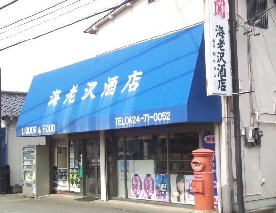 近くの海老沢酒店まで340m（徒歩5分）