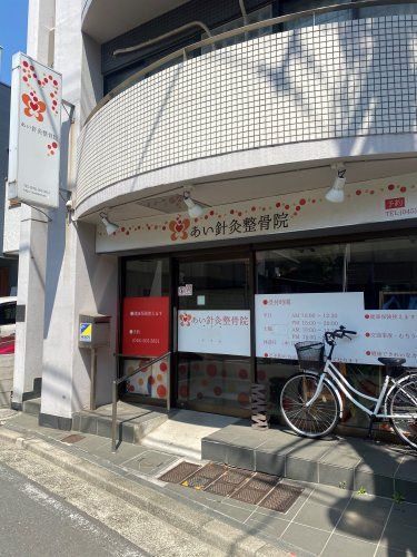 近くのあい針灸整骨院まで599m（徒歩8分）