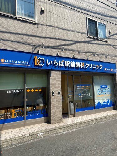 近くのいちば駅前歯科クリニックまで704m（徒歩9分）