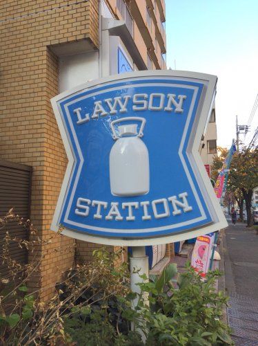 近くのローソンまで207m（徒歩3分）