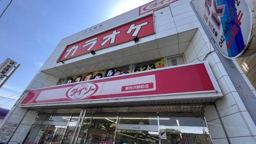 近くのダイソー 東所沢駅前店まで1,259m(徒歩16分)