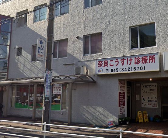 近くの奈良こうすけ診療所まで1,011m（徒歩13分）