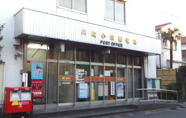 近くの川崎小田郵便局まで552m（徒歩7分）