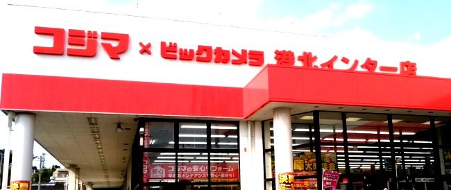 近くのコジマ×ビックカメラ港北インター店まで568m(徒歩8分)