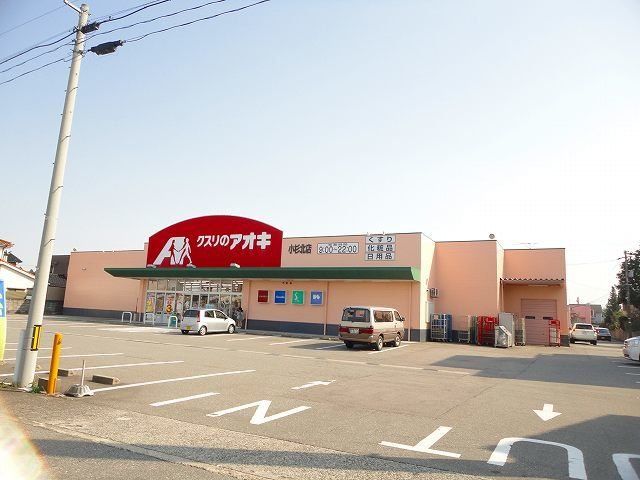 近くのクスリのアオキ 小杉北店まで680m（徒歩9分）