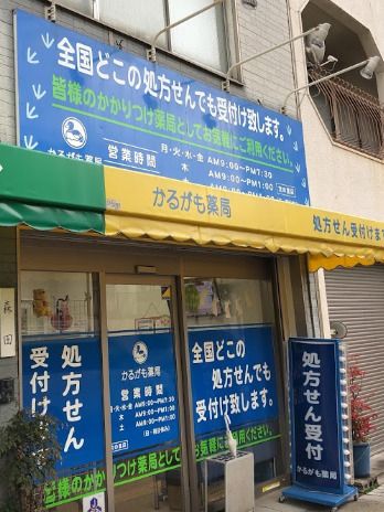近くのかるがも薬局 文の里店まで1,701m(徒歩22分)