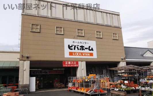近くのビバホームあすみが丘店まで814m(徒歩11分)