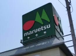 近くのマルエツ 足立入谷店まで525m(徒歩7分)