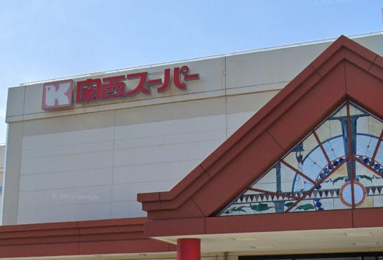 近くの関西スーパー 大和田店まで1,423m（徒歩18分）