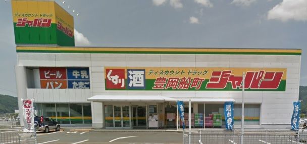 近くのジャパン 豊岡船町店まで1,294m(徒歩17分)