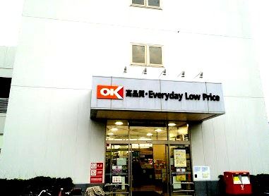 近くのオーケーストア 新吉田店まで496m(徒歩7分)