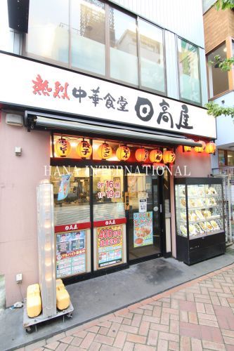 近くの日高屋 平井南口店まで603m（徒歩8分）