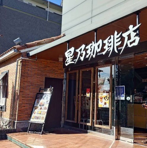近くの星乃珈琲店 吹田店まで428m(徒歩6分)