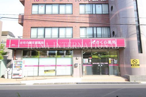 近くのさくら薬局浦安店まで676m(徒歩9分)