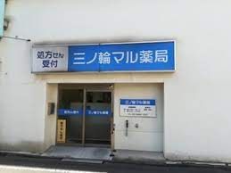 近くの三ノ輪マル薬局まで207m（徒歩3分）