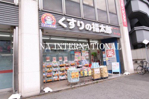 近くのくすりの福太郎 市ケ谷店まで2,330m(徒歩30分)