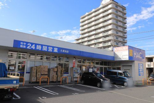近くのハックドラッグ久里浜店まで1,734m(徒歩22分)