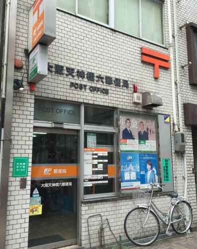 近くの大阪天神橋六郵便局まで94m（徒歩2分）