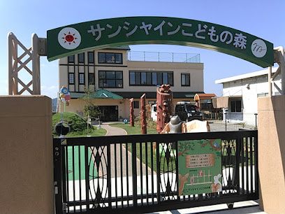 近くの認定こども園サンシャインこどもの森まで4,538m（徒歩57分）