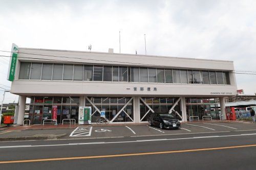 近くの一宮郵便局まで606m(徒歩8分)