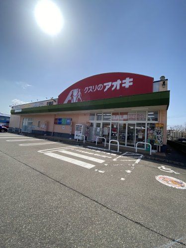 近くのクスリのアオキ千歳店まで349m(徒歩5分)