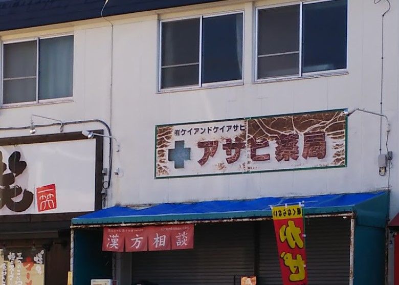 近くのアサヒ薬局まで266m（徒歩4分）