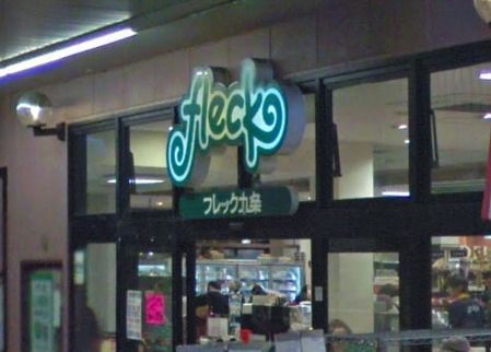 近くのフレック九条まで566m（徒歩8分）