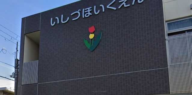 近くの認定こども園石津保育園まで309m（徒歩4分）