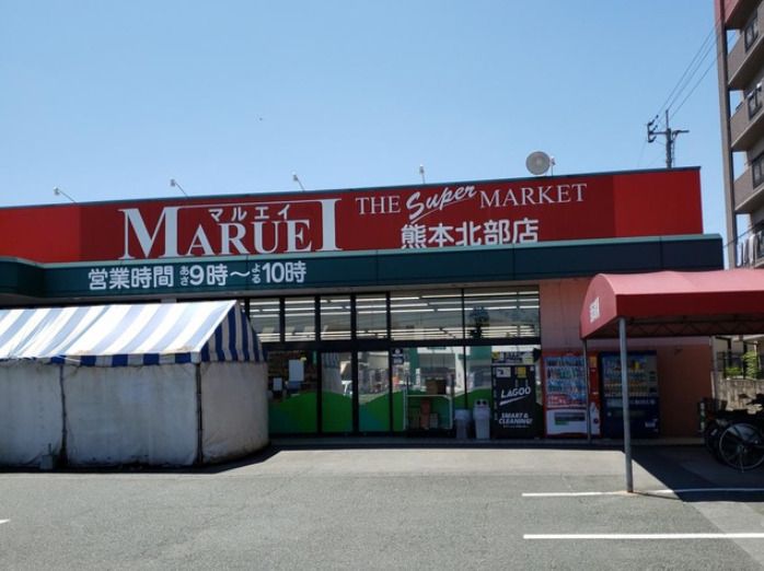 近くのMARUEI(マルエイ) 熊本北部店まで2,537m(徒歩32分)