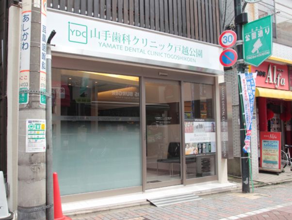 近くの山手歯科クリニック 戸越公園まで289m(徒歩4分)