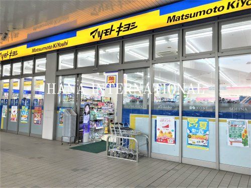 近くのマツモトキヨシ 北習志野駅前店まで693m（徒歩9分）