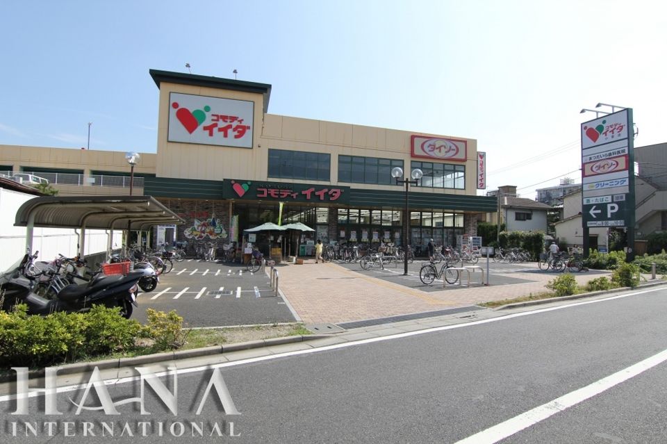 近くのコモディイイダ小菅店まで236m（徒歩3分）