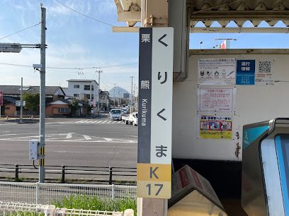 近くの高松琴平電鉄琴平線栗熊駅まで1,388m（徒歩18分）