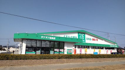 近くのザグザグ松縄店まで760m（徒歩10分）