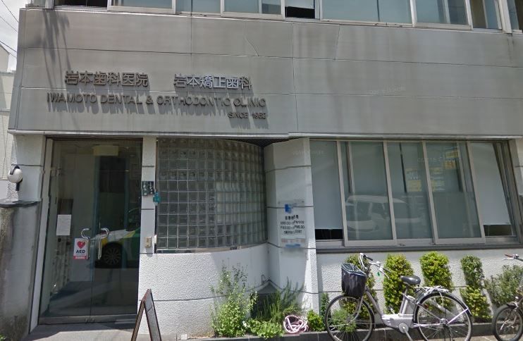 近くの岩本歯科・矯正歯科まで402m（徒歩6分）