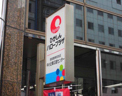 近くの東京東信用金庫 ひがしんハロープラザまで483m(徒歩7分)