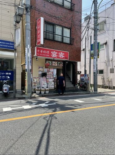 近くに宴客　六郷店あり