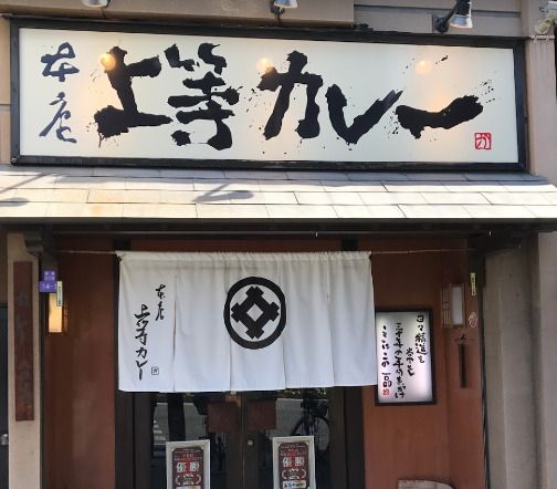 近くの上等カレー本店まで953m（徒歩12分）