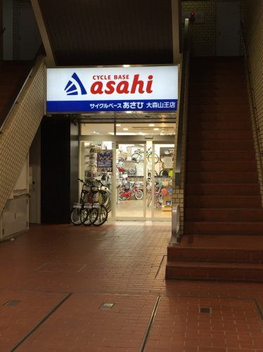 近くのサイクルベースあさひ　大森山王店まで140m（徒歩2分）