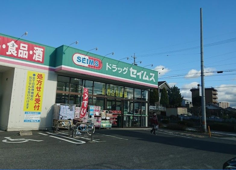 近くのドラッグセイムス 守山新城店まで248m（徒歩4分）