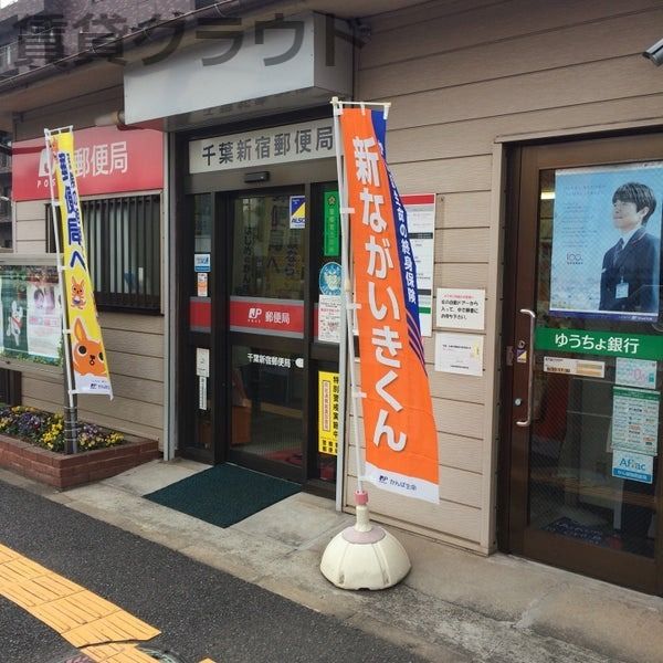 近くの千葉新宿郵便局まで618m（徒歩8分）