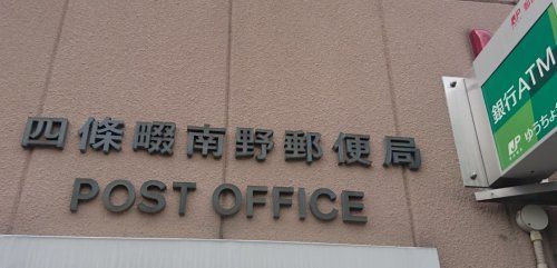 近くの四條畷南野郵便局まで361m(徒歩5分)