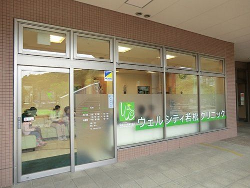 近くのウェルシティ若松クリニックまで1,176m（徒歩15分）