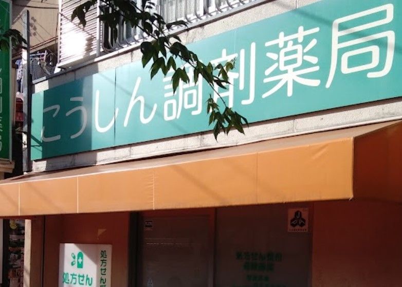 近くのこうしん調剤薬局まで282m（徒歩4分）
