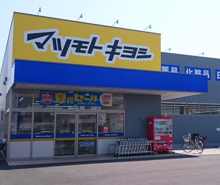近くのマツモトキヨシ奥田店まで922m（徒歩12分）